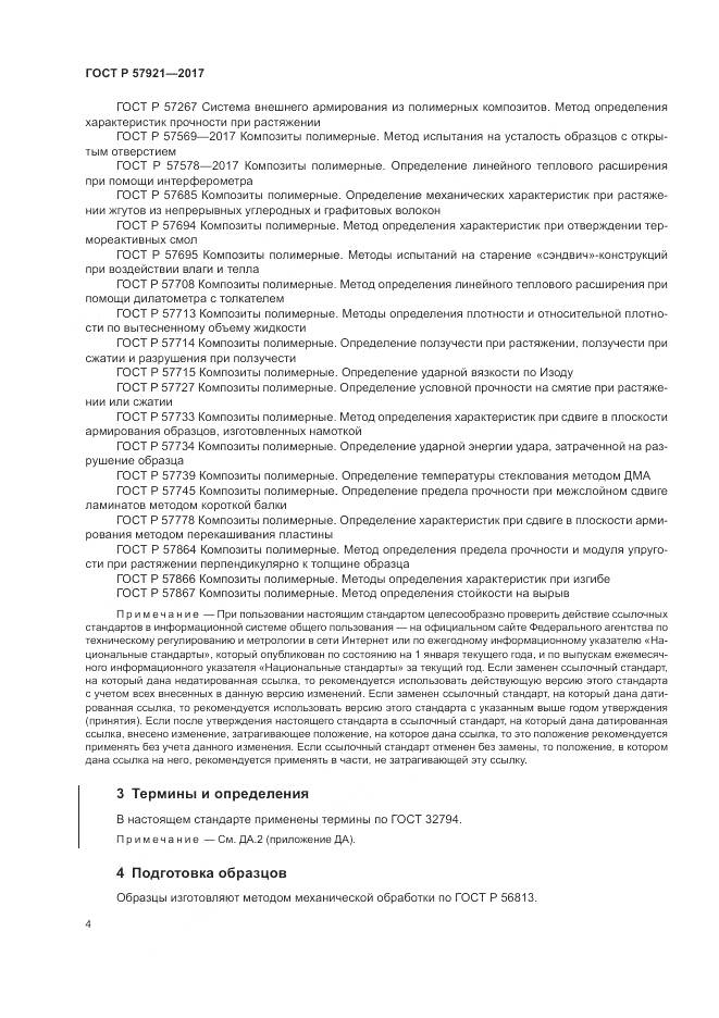 ГОСТ Р  57921-2017, страница 8