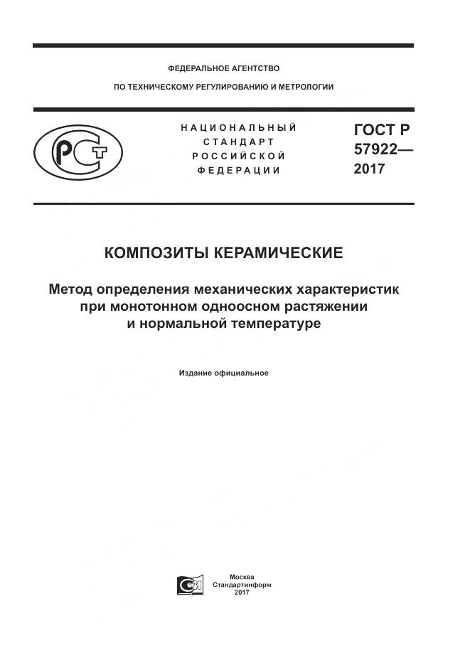 ГОСТ Р  57922-2017, страница 1