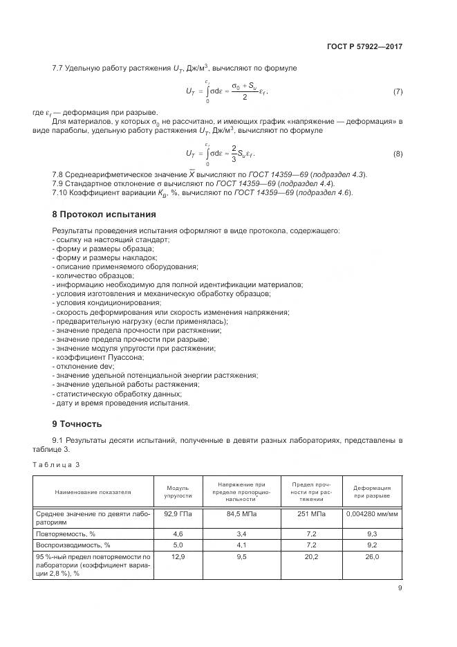 ГОСТ Р  57922-2017, страница 13