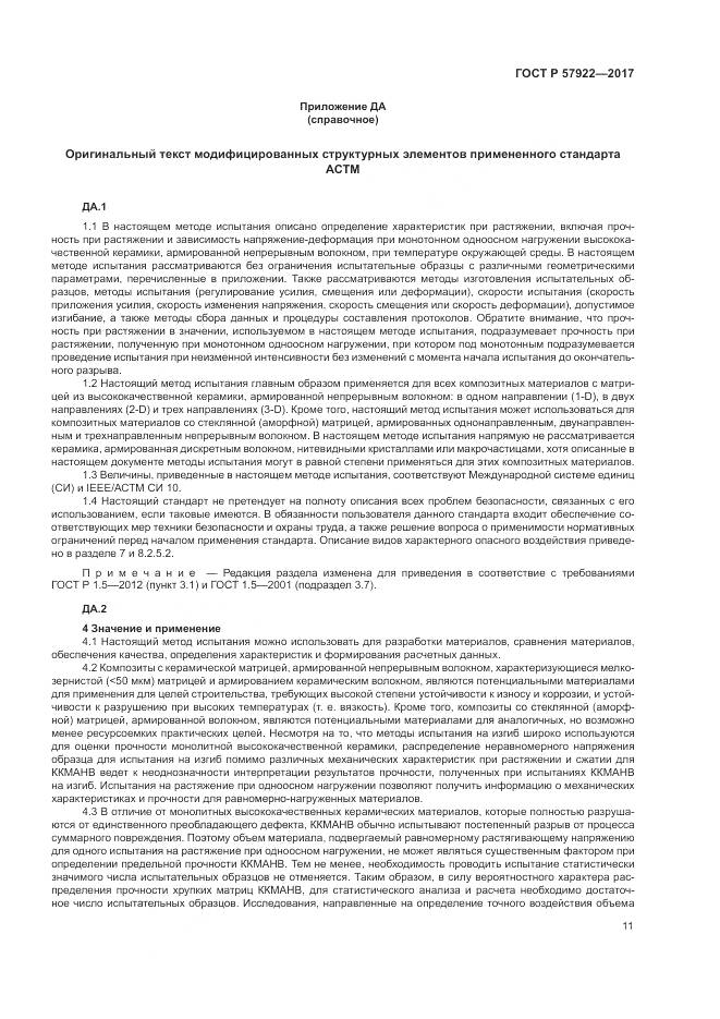 ГОСТ Р  57922-2017, страница 15