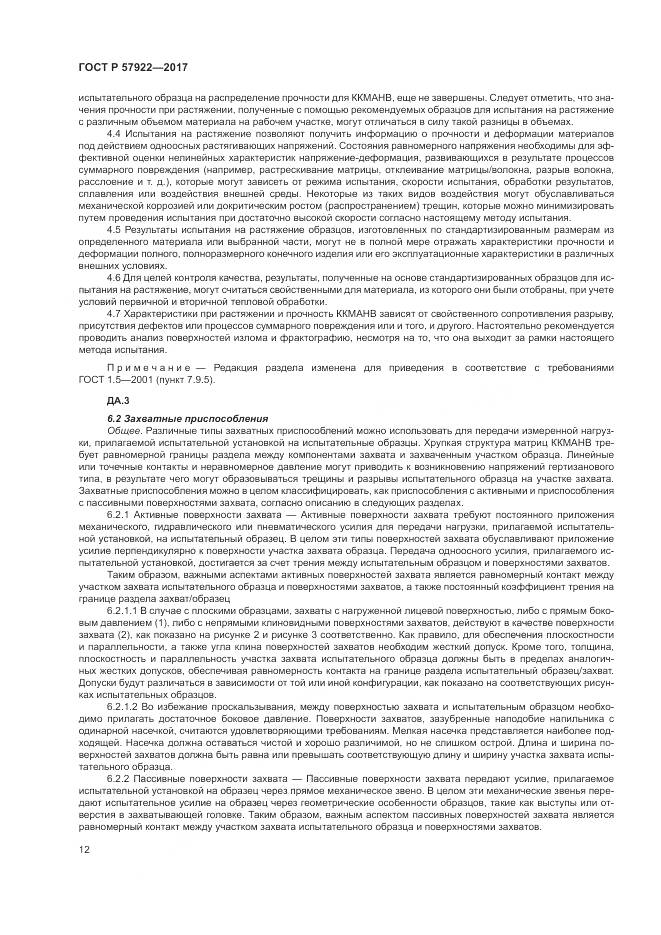 ГОСТ Р  57922-2017, страница 16