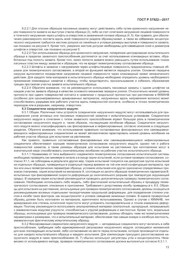 ГОСТ Р  57922-2017, страница 17