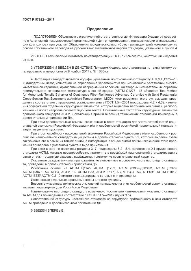 ГОСТ Р  57922-2017, страница 2