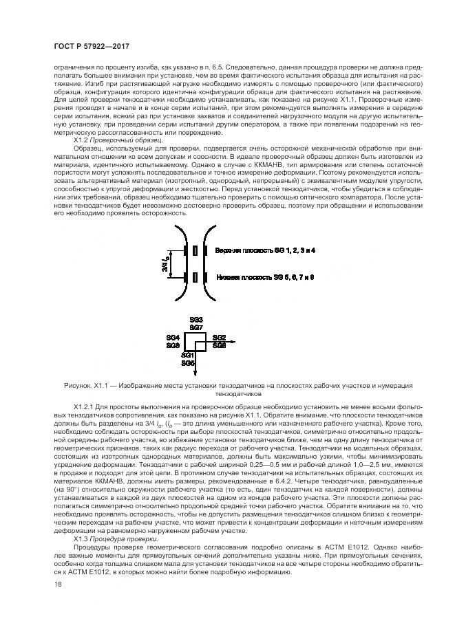ГОСТ Р  57922-2017, страница 22