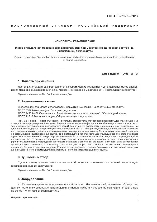 ГОСТ Р  57922-2017, страница 5