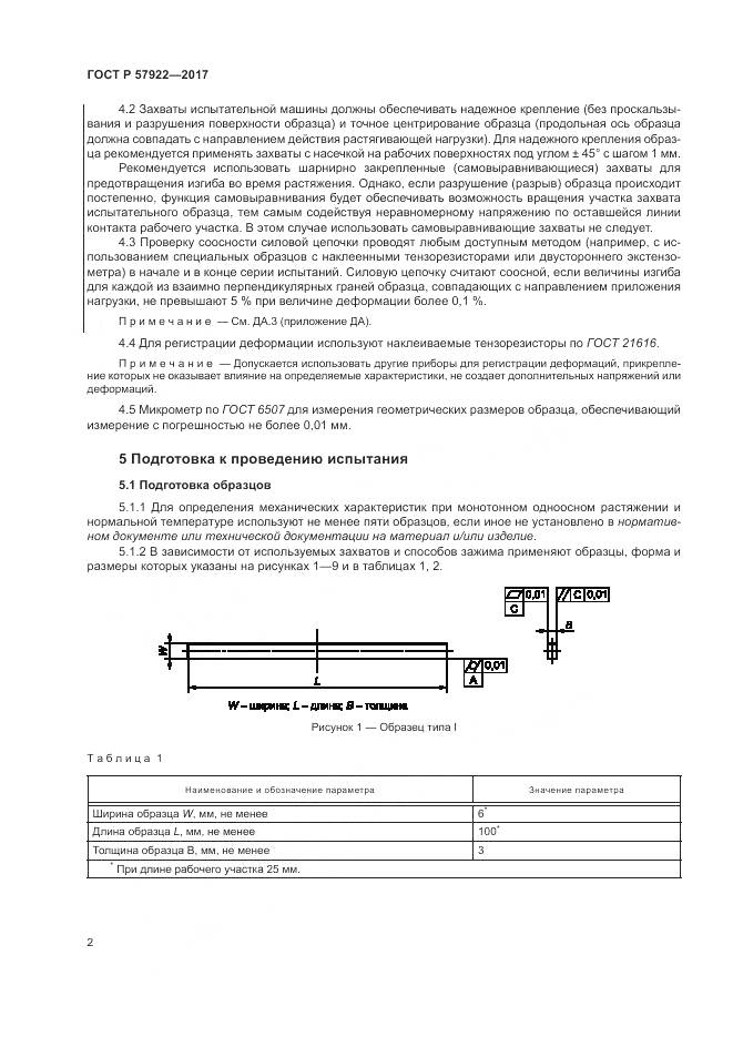 ГОСТ Р  57922-2017, страница 6