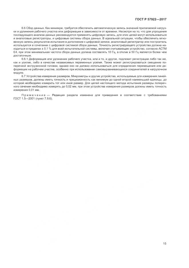 ГОСТ Р 57922-2017, страница 19