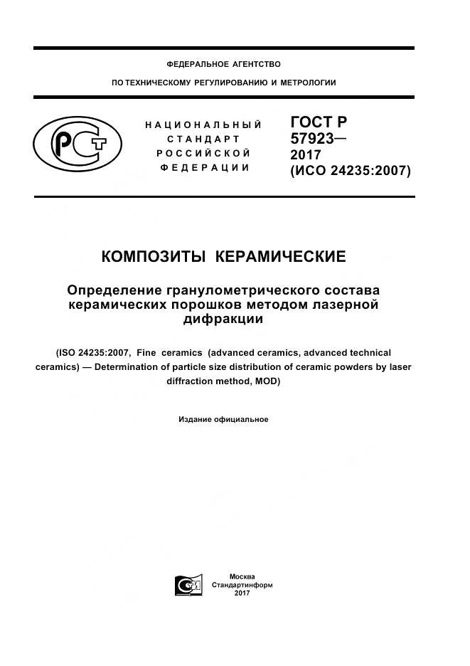 ГОСТ Р  57923-2017, страница 1