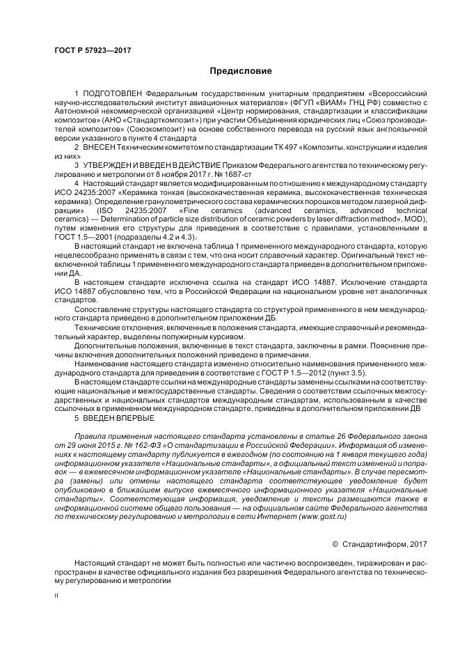 ГОСТ Р  57923-2017, страница 2