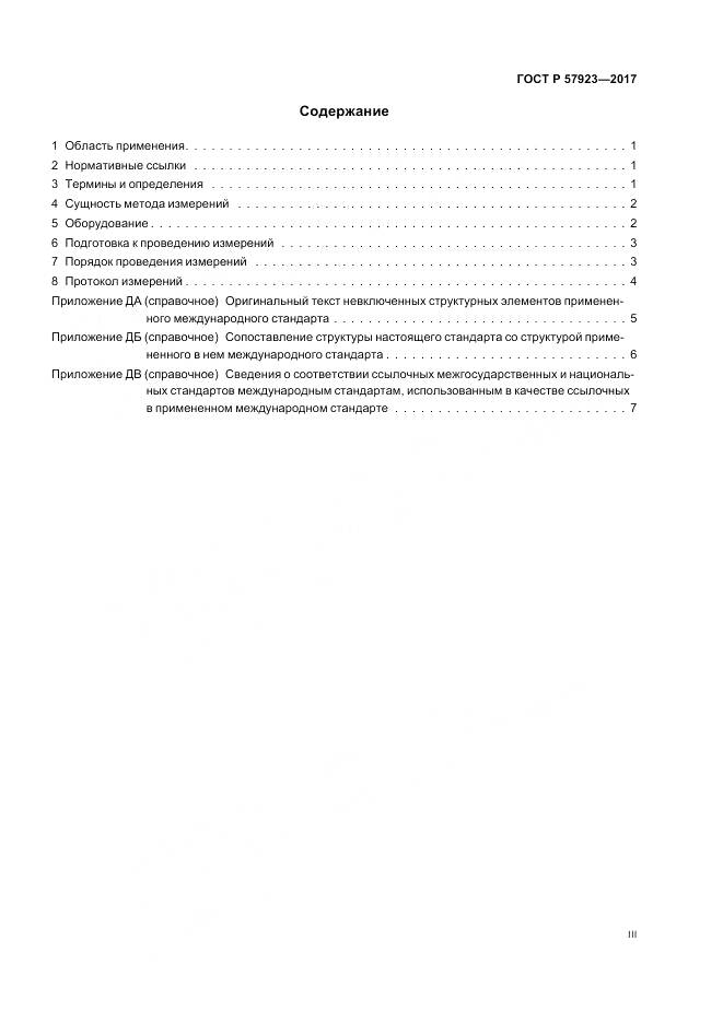 ГОСТ Р  57923-2017, страница 3