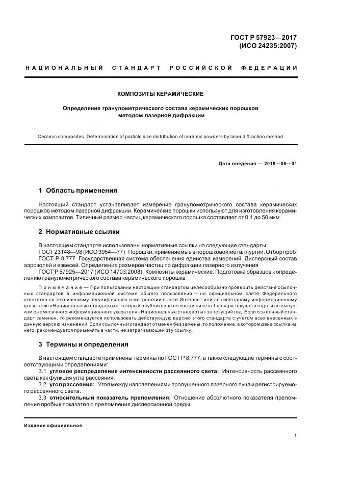 ГОСТ Р  57923-2017, страница 5