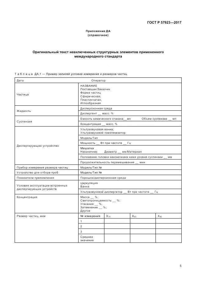 ГОСТ Р 57923-2017, страница 9