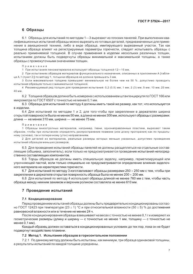 ГОСТ Р  57924-2017, страница 11