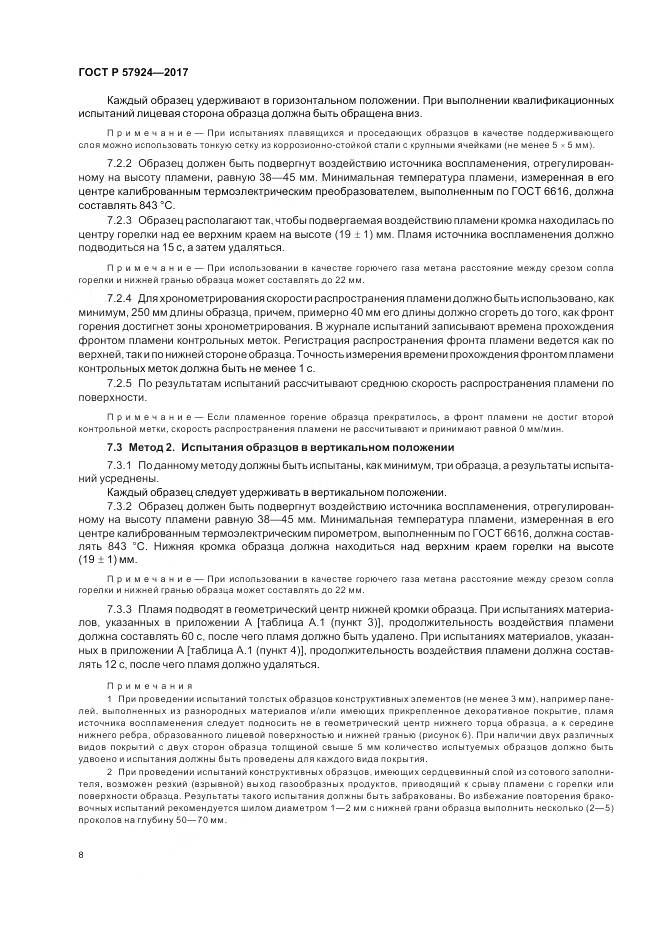 ГОСТ Р  57924-2017, страница 12
