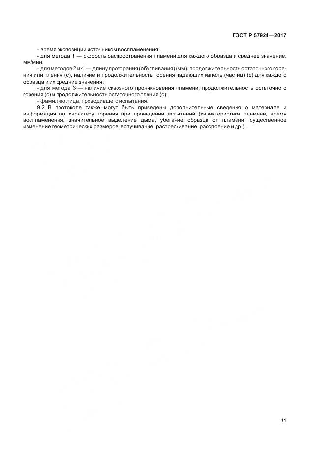 ГОСТ Р  57924-2017, страница 15