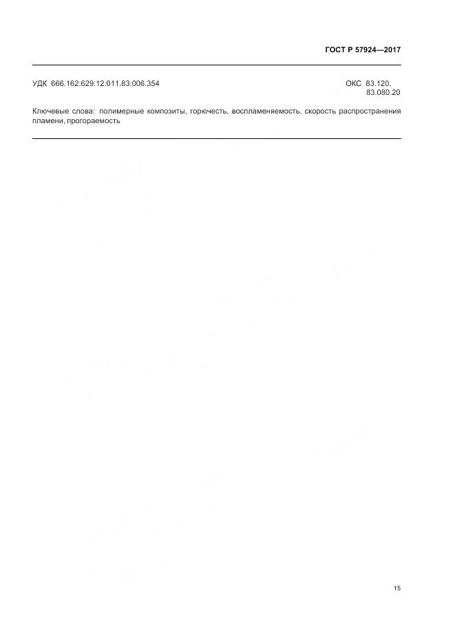 ГОСТ Р  57924-2017, страница 19