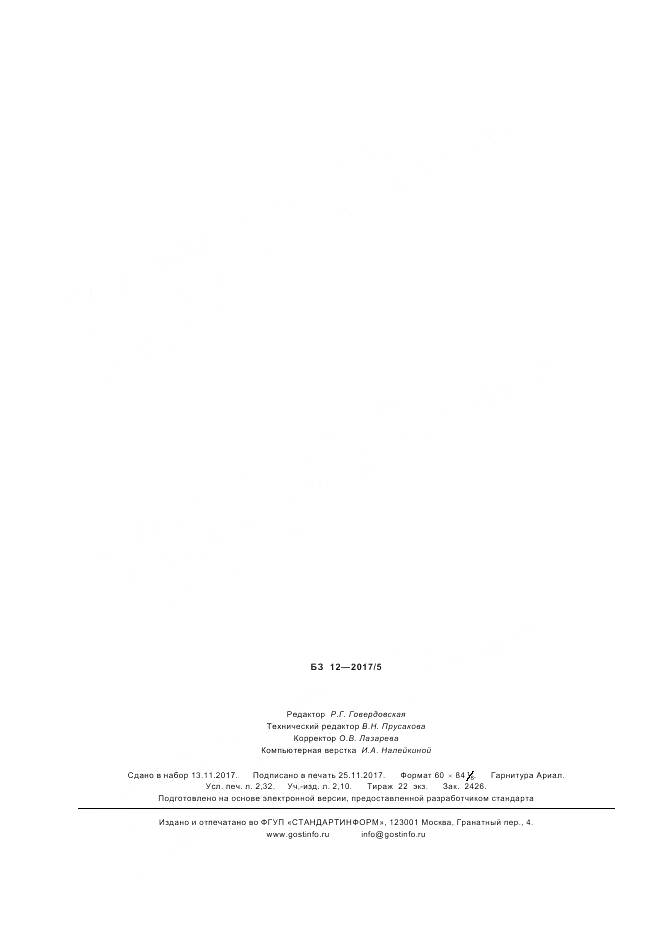 ГОСТ Р  57924-2017, страница 20
