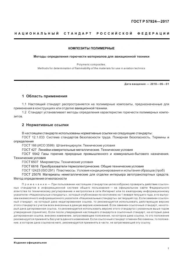 ГОСТ Р  57924-2017, страница 5