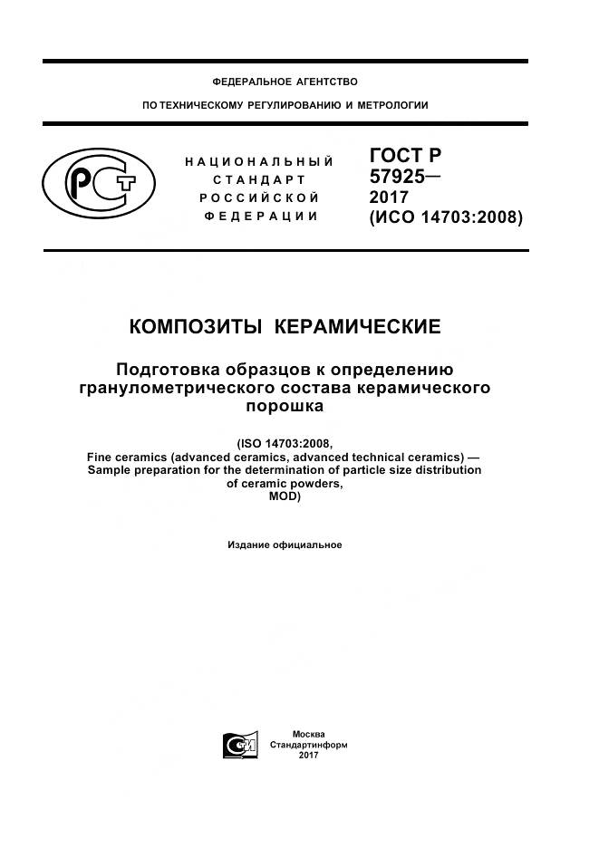 ГОСТ Р  57925-2017, страница 1