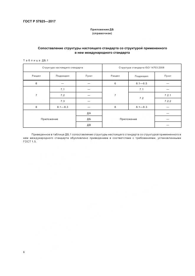 ГОСТ Р  57925-2017, страница 10