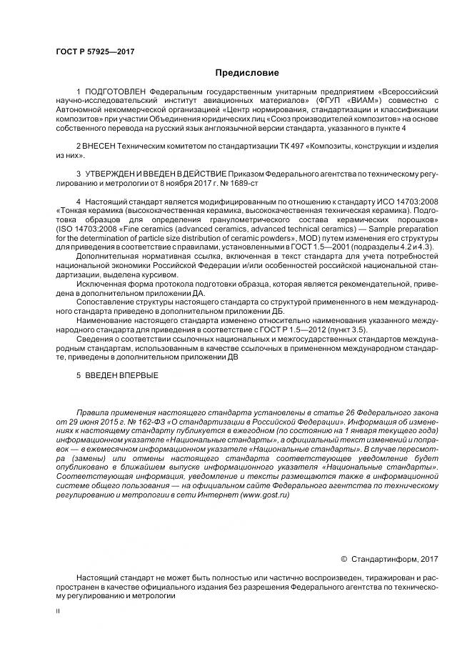 ГОСТ Р  57925-2017, страница 2