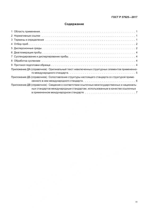 ГОСТ Р  57925-2017, страница 3