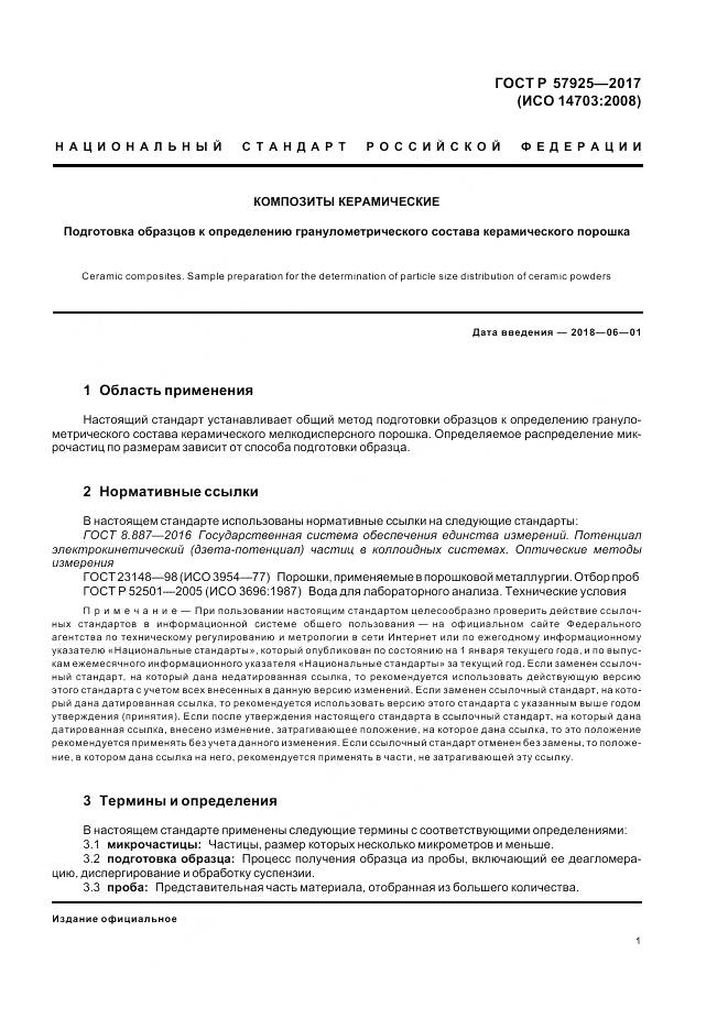 ГОСТ Р  57925-2017, страница 5