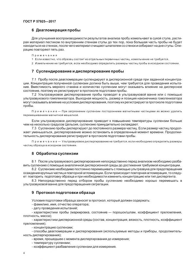 ГОСТ Р  57925-2017, страница 8