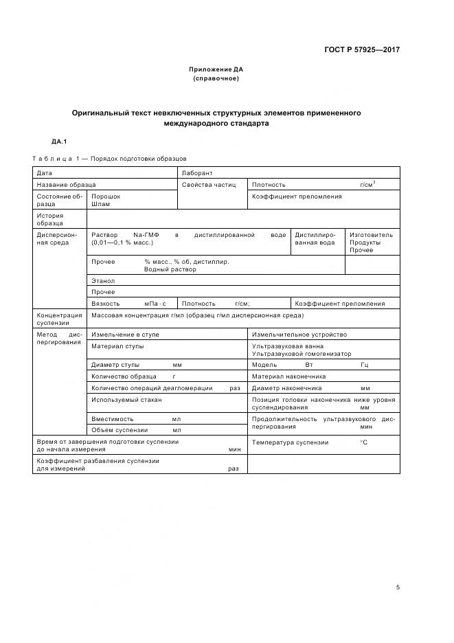 ГОСТ Р  57925-2017, страница 9
