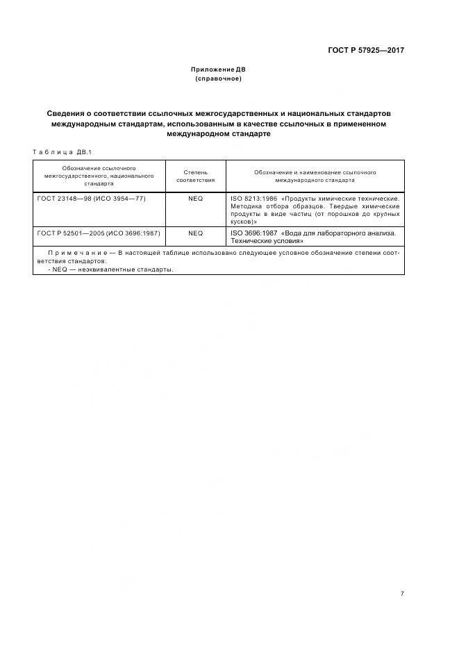 ГОСТ Р 57925-2017, страница 11