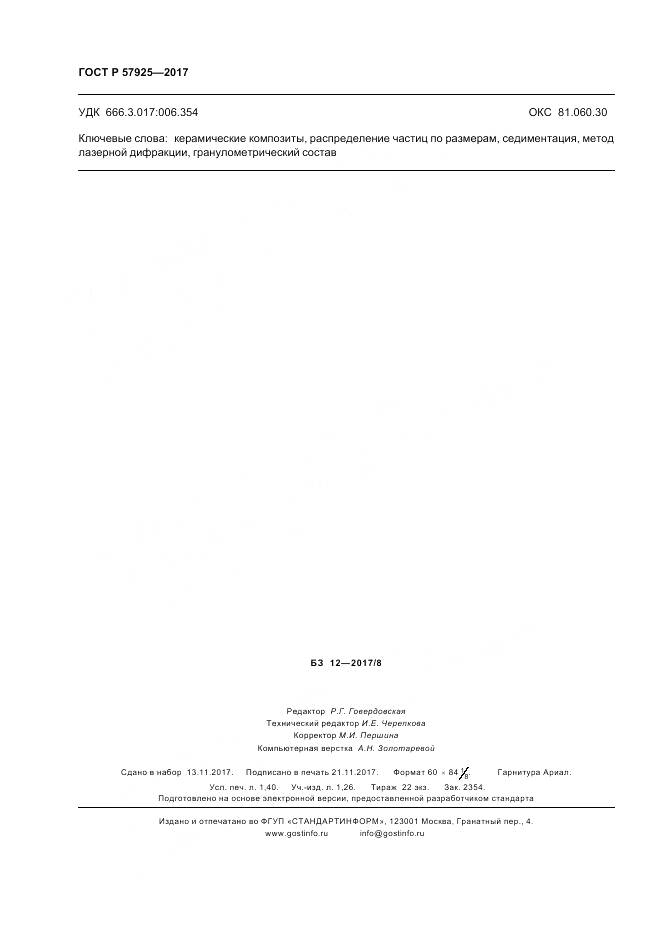 ГОСТ Р 57925-2017, страница 12