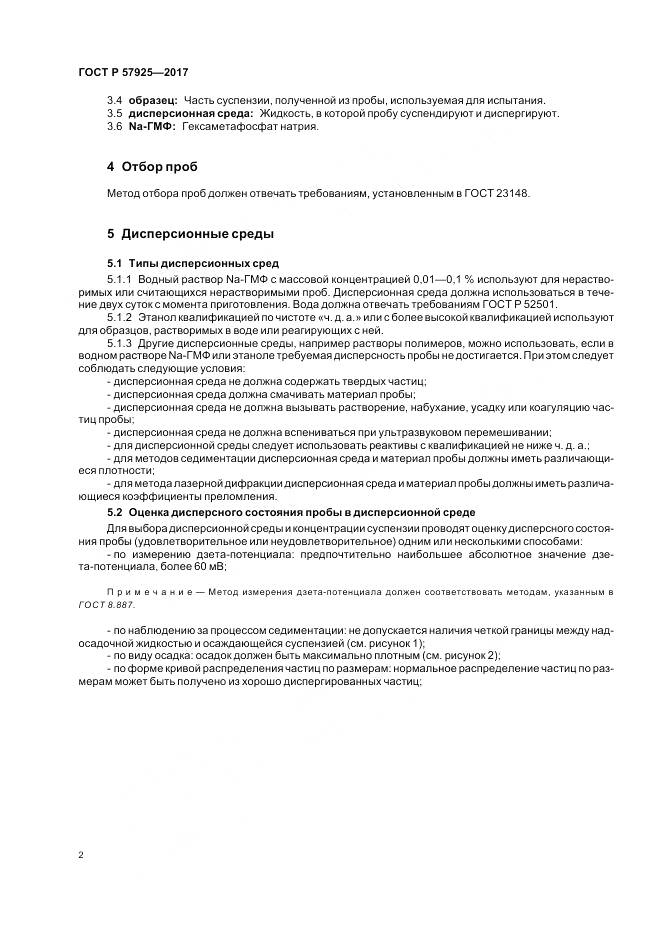 ГОСТ Р 57925-2017, страница 6