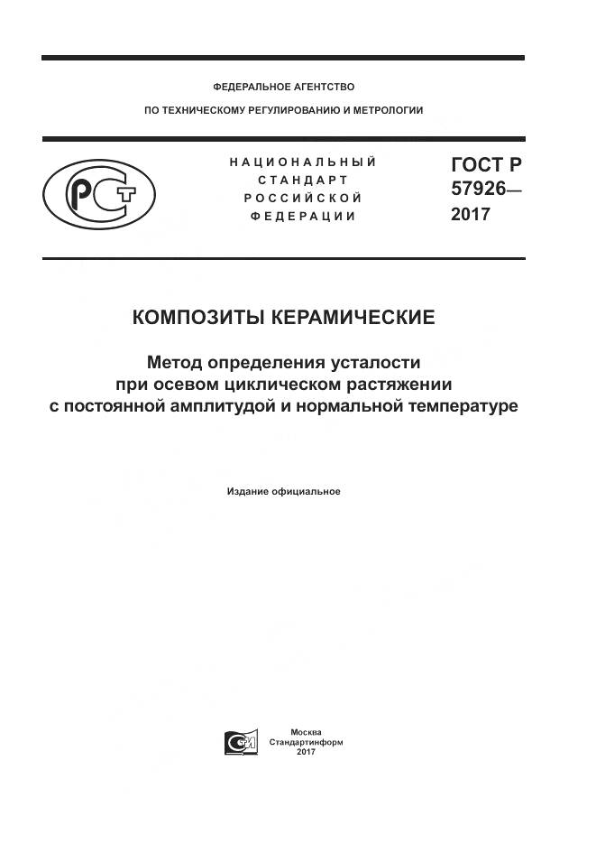 ГОСТ Р  57926-2017, страница 1