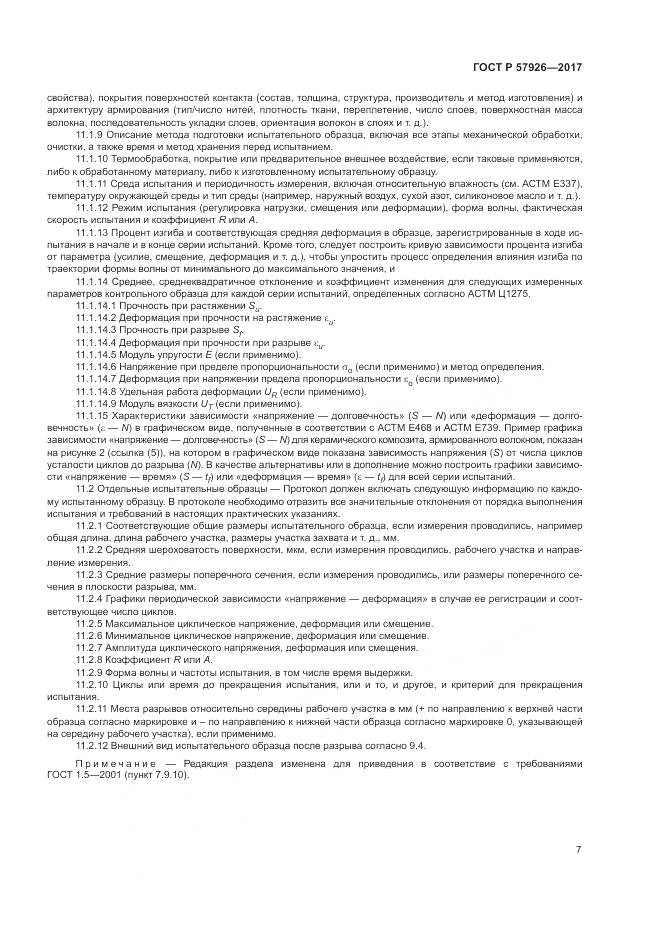 ГОСТ Р  57926-2017, страница 11