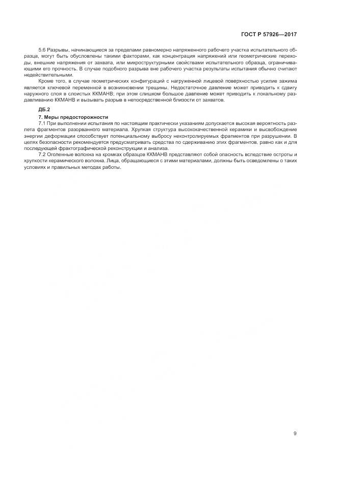 ГОСТ Р  57926-2017, страница 13