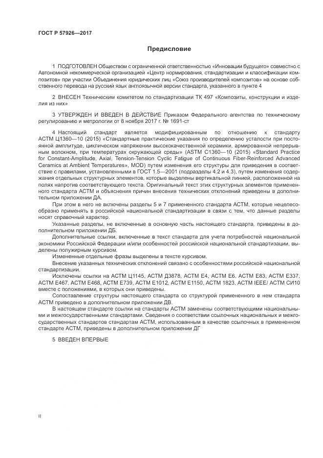 ГОСТ Р  57926-2017, страница 2