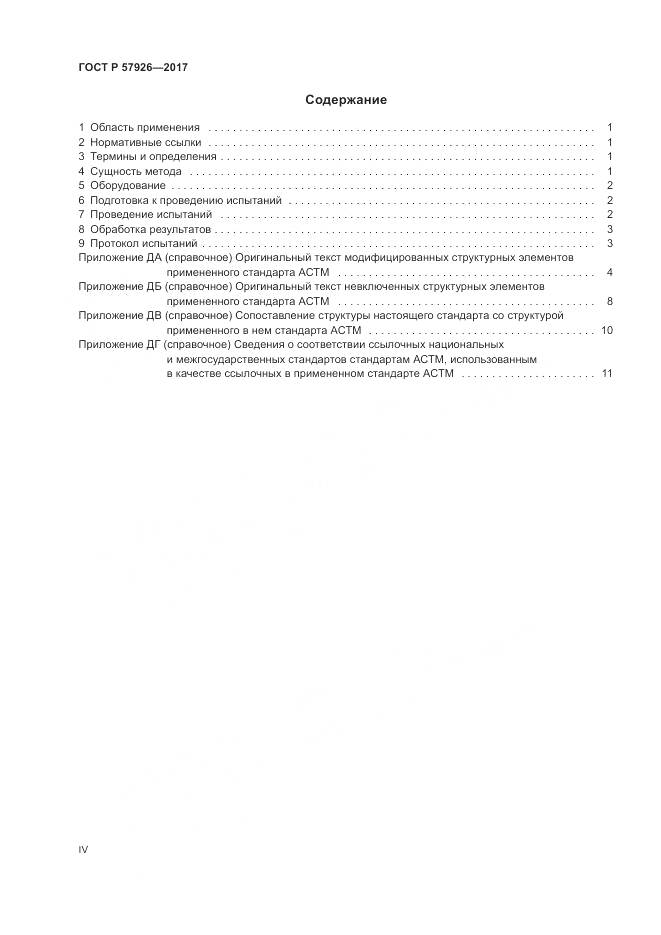ГОСТ Р  57926-2017, страница 4