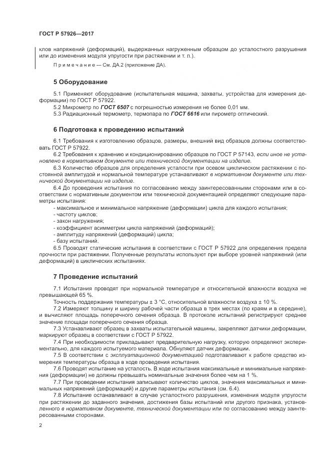 ГОСТ Р  57926-2017, страница 6