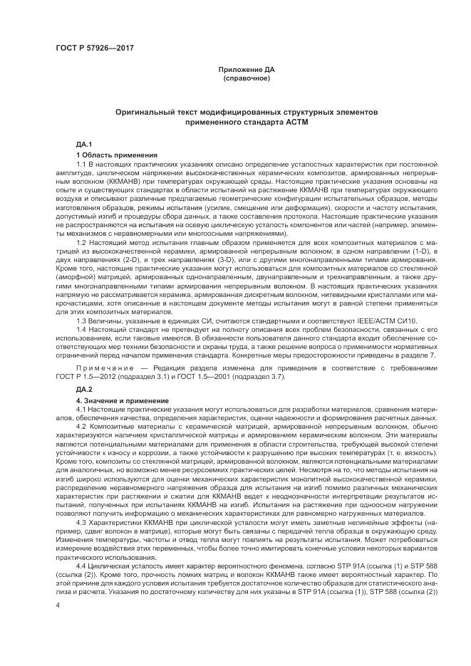 ГОСТ Р  57926-2017, страница 8