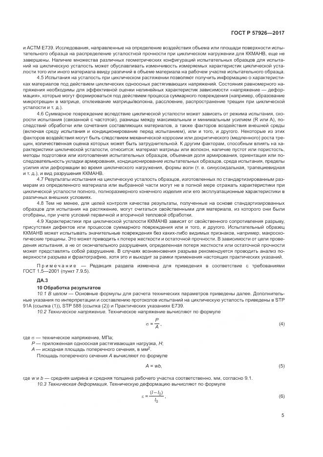 ГОСТ Р  57926-2017, страница 9