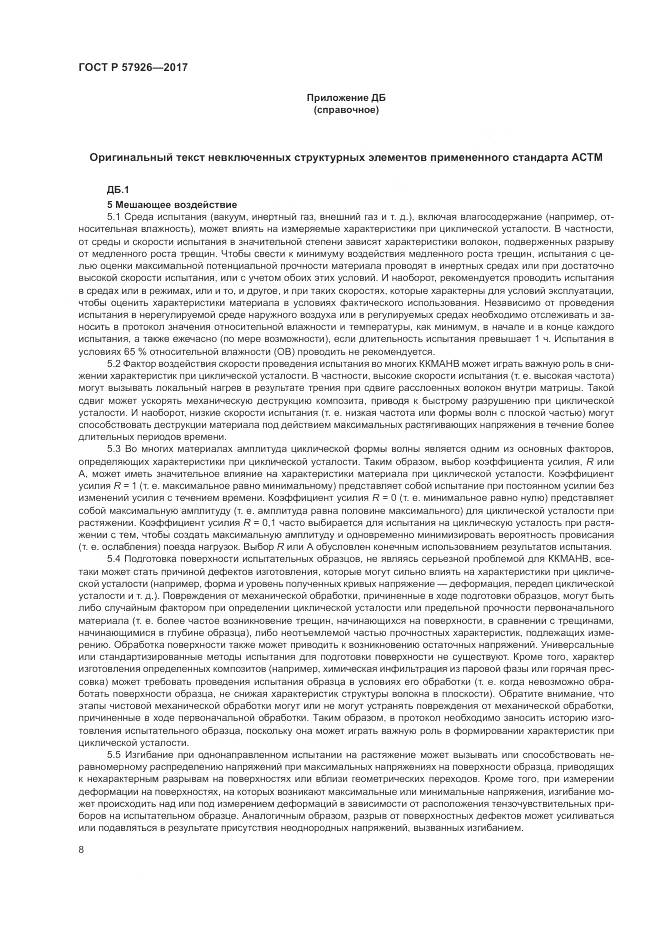 ГОСТ Р 57926-2017, страница 12