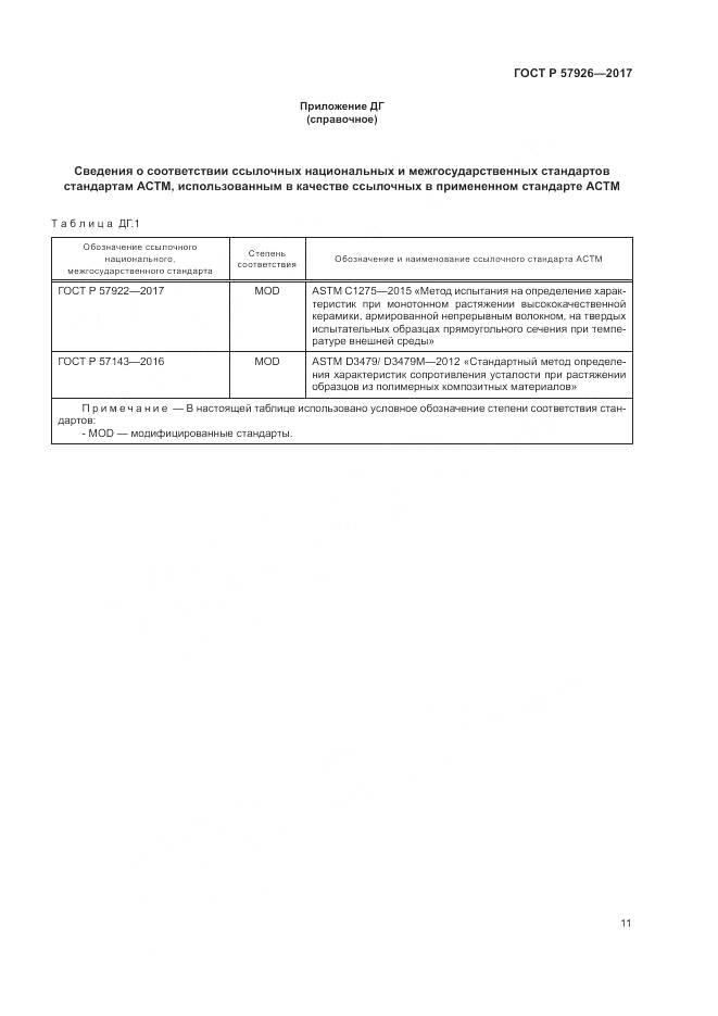 ГОСТ Р 57926-2017, страница 15