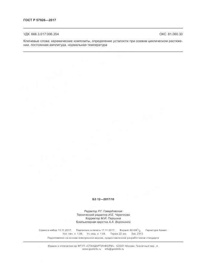 ГОСТ Р 57926-2017, страница 16