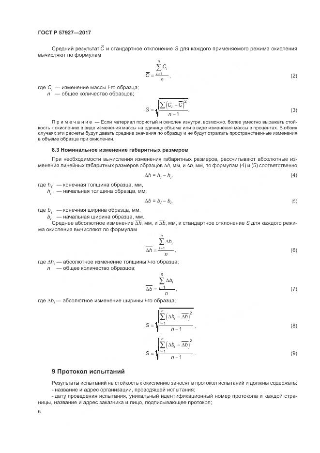 ГОСТ Р  57927-2017, страница 10