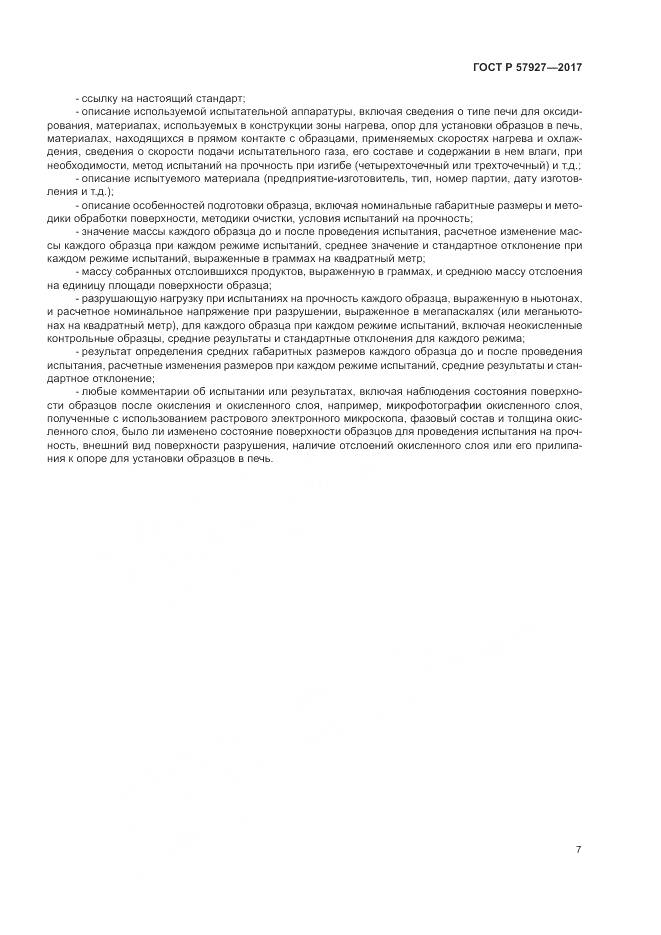 ГОСТ Р  57927-2017, страница 11