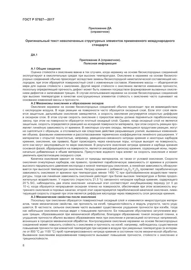 ГОСТ Р  57927-2017, страница 12