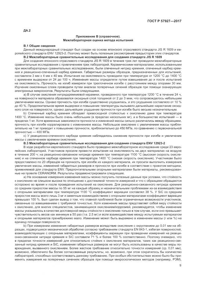ГОСТ Р  57927-2017, страница 13