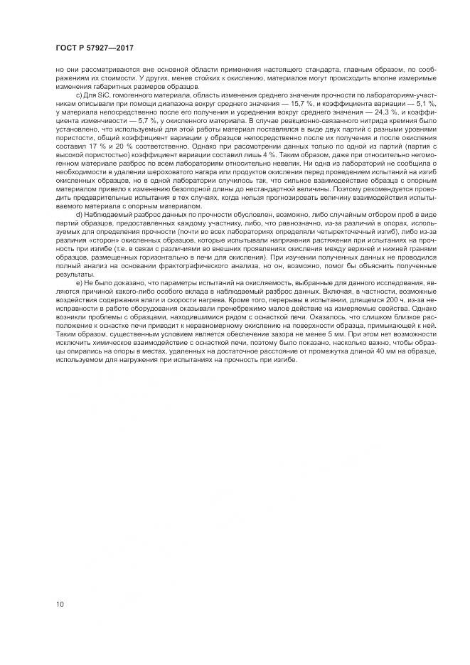 ГОСТ Р  57927-2017, страница 14