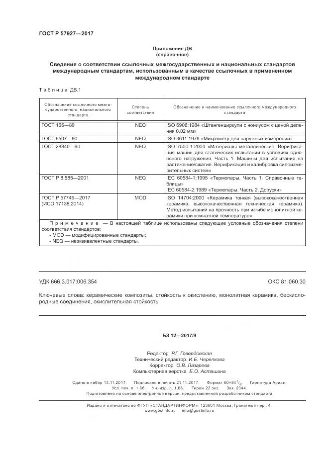 ГОСТ Р  57927-2017, страница 16