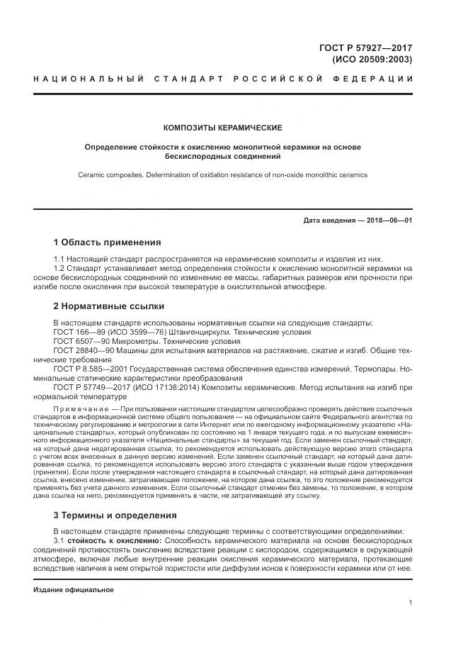 ГОСТ Р  57927-2017, страница 5